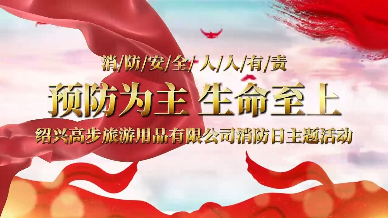 Ang Shaoxing Gaobu Tourism Products Co, Ltd ay nagdadala ng mga drills ng sunog upang makabuo ng isang solidong linya ng kaligtasan